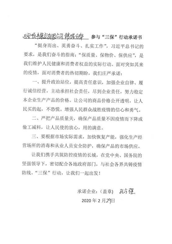 中国经济网@西安顺丰速运有限公司韩城分公司参与“三保”行动承诺书