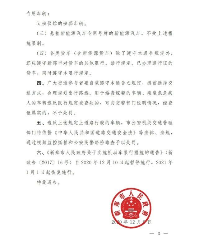 新郑12月10日起单双号限行，细则公布！速看