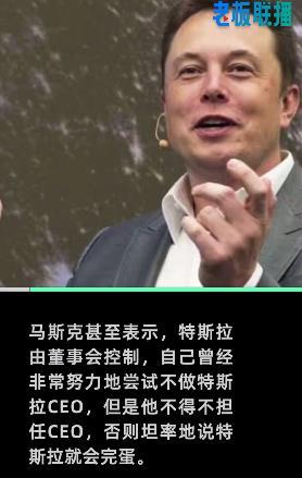 马斯克：我不想当特斯拉CEO，但不当特斯拉就会完蛋