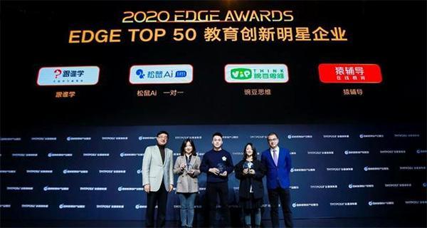 阿里巴巴、猿辅导、豌豆思维获评“EDGE TOP50全球科技创新企业”