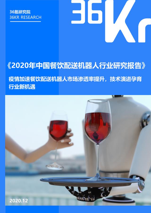 36氪研究院 | 2020年中国餐饮配送机器人行业研究报告