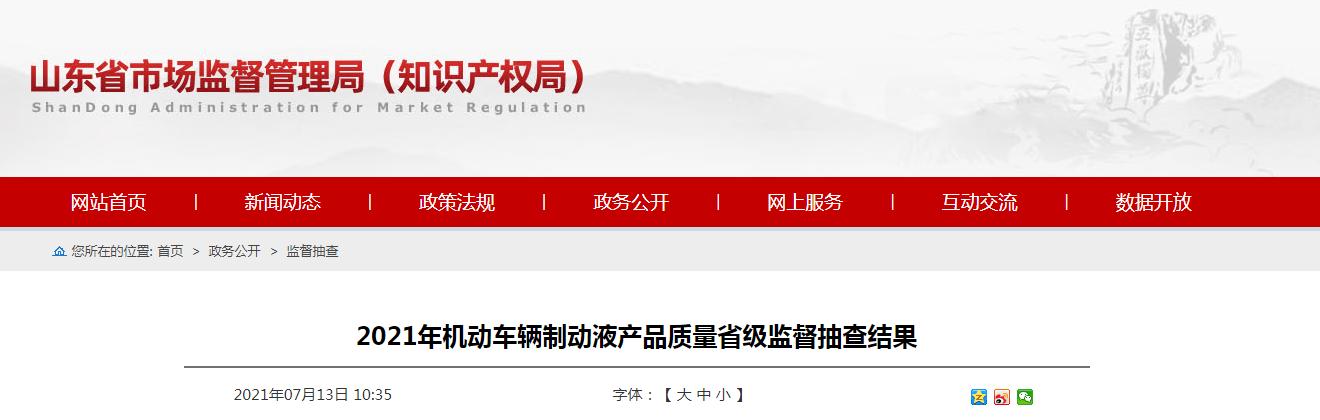 有限公司|山东省市场监督管理局抽查30批次机动车辆制动液产品 5批次不合格