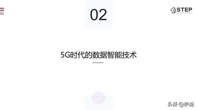 5G时代的数据智能化（43页）