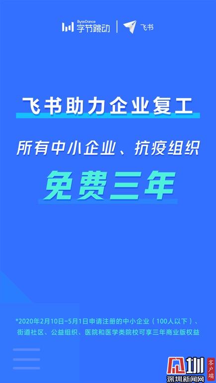 「深圳新闻网」助力企业复工，飞书宣布为中小企业提供三年免费服务