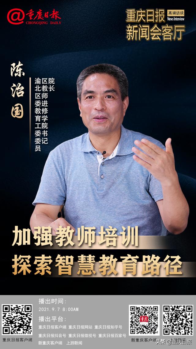 9月7日,渝北区委教育工委委员,区教师进修学院书记,院长陈治国走进