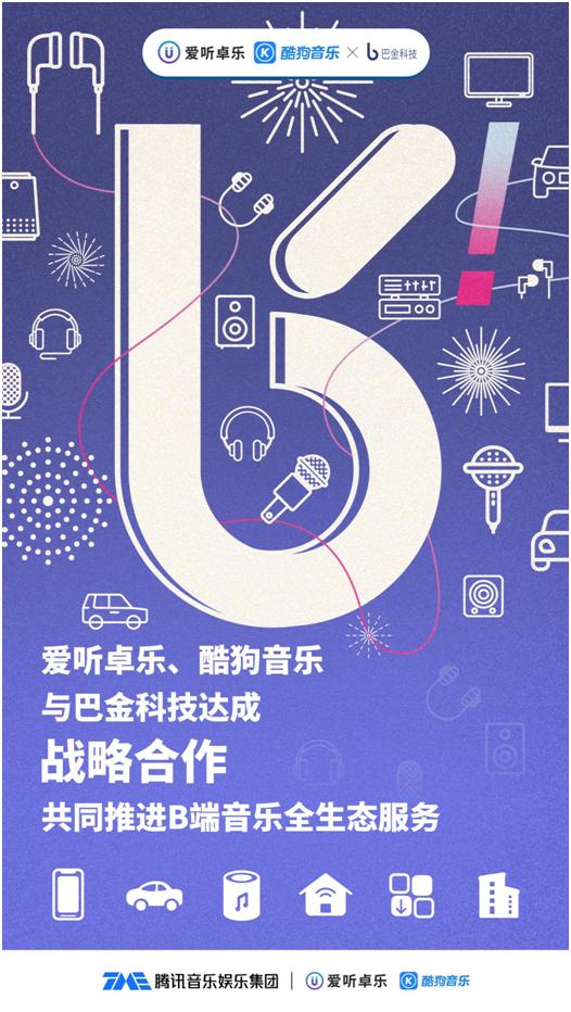 爱听卓乐、酷狗音乐与巴金科技达成战略合作携手推进B端音乐全生态服务