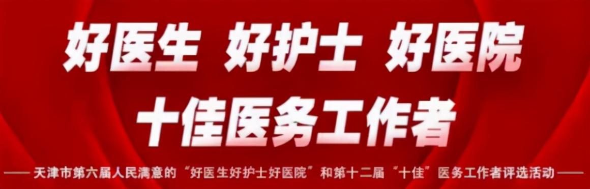 【荣誉时刻】我院获评天津市第六届人民满意的“好医院”“好医生”“好护士”及“十佳医务工作者”多项荣誉