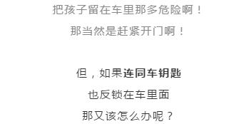 「超级宝妈」2岁女童被锁车内大哭！关键是钥匙还在车内……