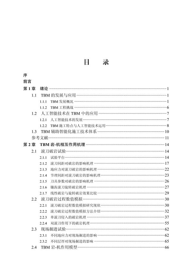 隧道掘进机辅助智能化施工技术