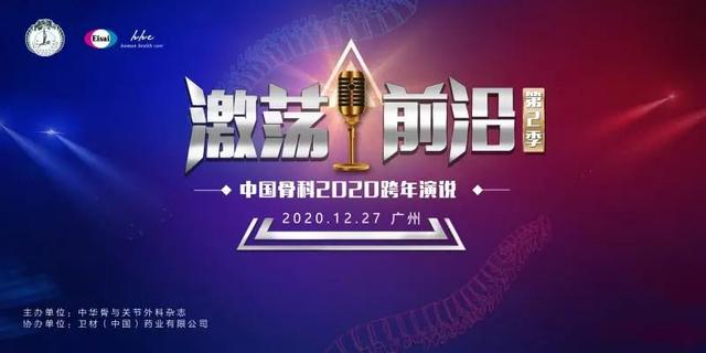 大咖助阵骨科盛会，2020跨年演说精彩内容抢先看