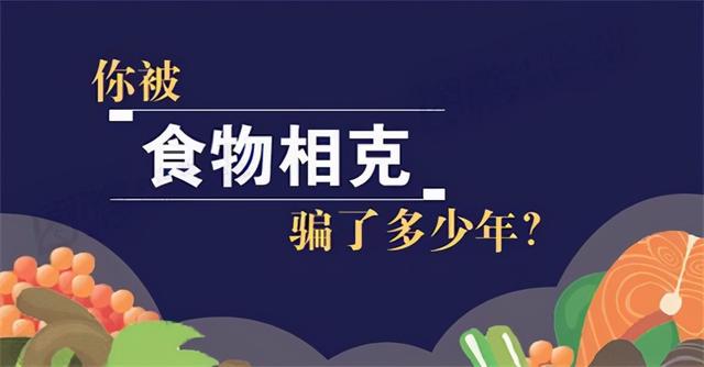 央视辟谣：食物相生相克不严谨，抛开剂量谈毒性，都是危言耸听