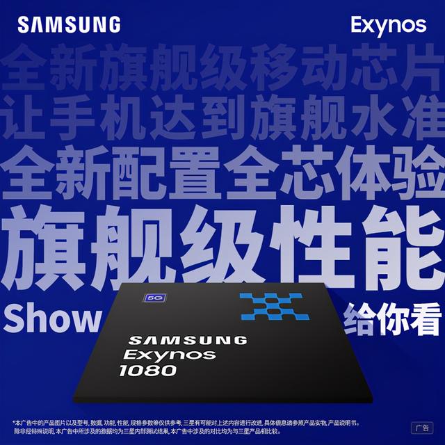 三星Exynos 1080到底有多强悍？旗舰芯片高端之选