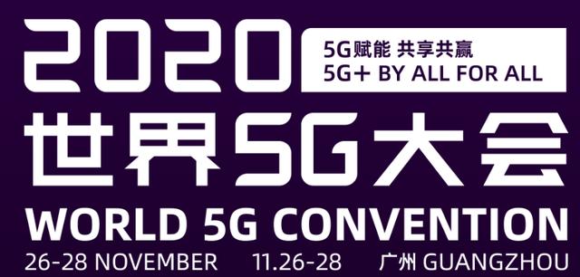 抢先体验未来城市生活！这场世界5G大会本月来袭