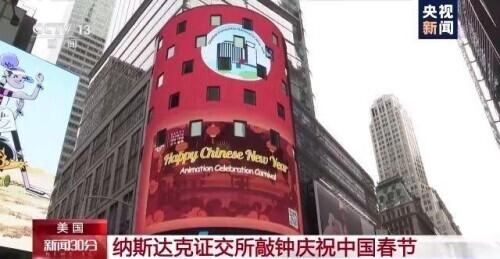中国|纳斯达克证交所敲钟庆祝中国春节