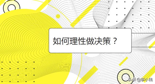 定金一时爽，尾款......四个原则教你理性做决定