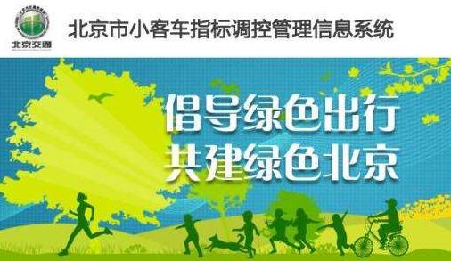 北京摇号新政下月实施 你最关心的问题都在这里→