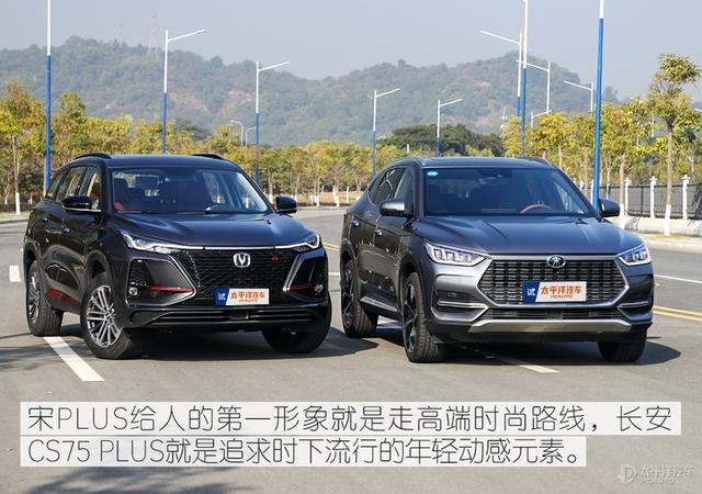 自主网红SUV的PLUS之争 宋PLUS对比长安CS75 PLUS
