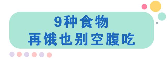 空腹绝对不能吃的食物，再饿也要忍住