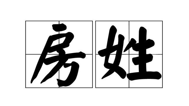 伐木累|孩子姓“房”，老师却从未点过她的名字，老师：这名上课哪敢叫？