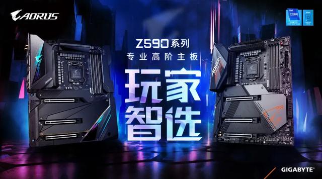 技嘉推出新一代Z590：AORUS系列主板 有效驾驭第11代 Intel Core处理器