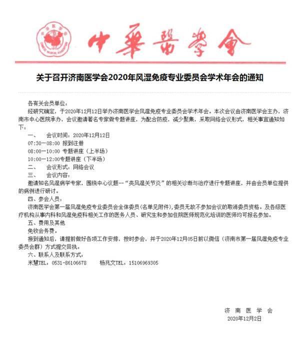 济南中医风湿病医院受邀参加济南医学会风湿免疫专业委员会年会