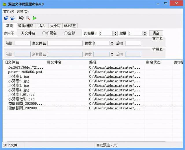 批量修改文件名、扩展名、MP3标签小工具—深蓝文件批量重命名