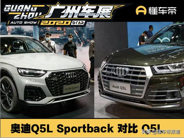 新车｜超前+跨界 奥迪Q5L Sportback对比Q5L