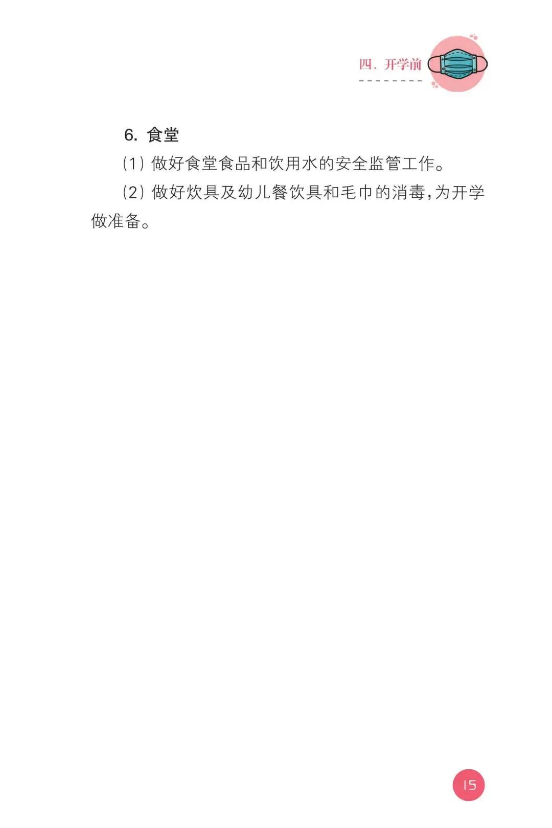 【暖先生格调】教育部发布！幼儿园新型冠状病毒肺炎防控指南！包含开学前后防护要点，一起来看全文！