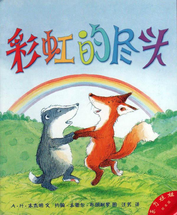 超级宝妈■妈妈给孩子讲的第一个世界经典中文绘本——《彩虹的尽头》