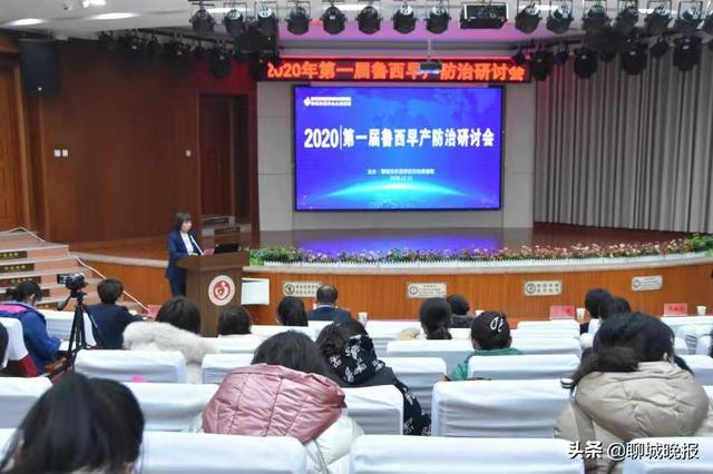 首届鲁西早产防治研讨会成功举办