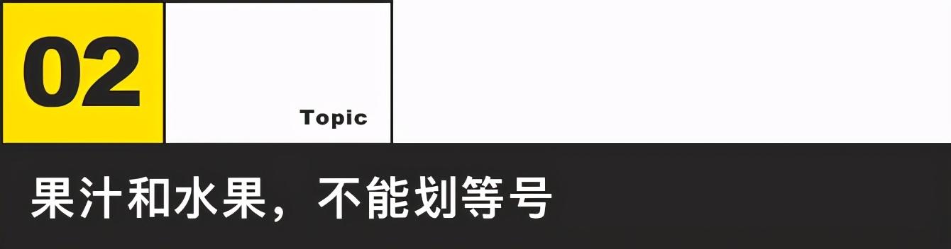 果汁|鲜榨果汁更健康？那是你一厢情愿的幻觉