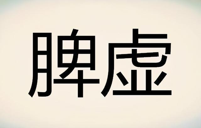 脾虚的人，很容易被一眼看出来！往这几个地方一看，自然一目了然