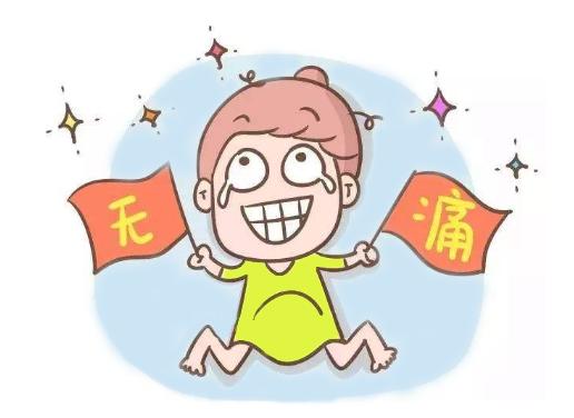 超级宝妈■无痛分娩会伤害胎儿！真的假的？