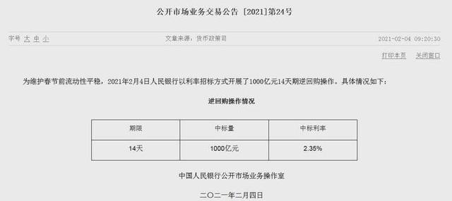央行重启14天期逆回购！中标利率维持2.35%
