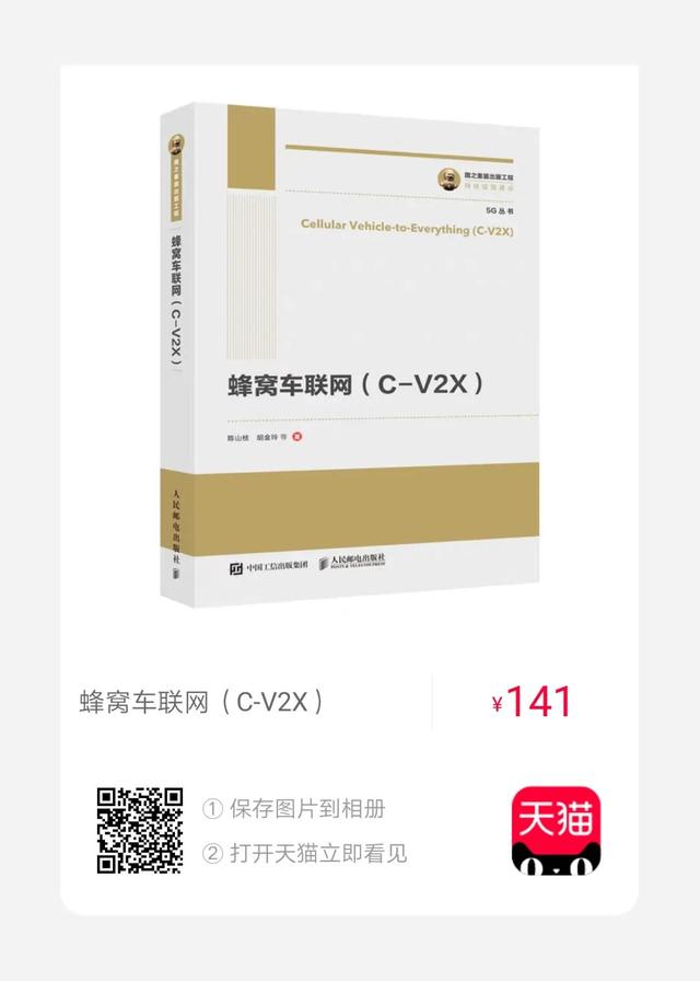 专著推荐 | 陈山枝博士及其团队力作《蜂窝车联网（C-V2X)》