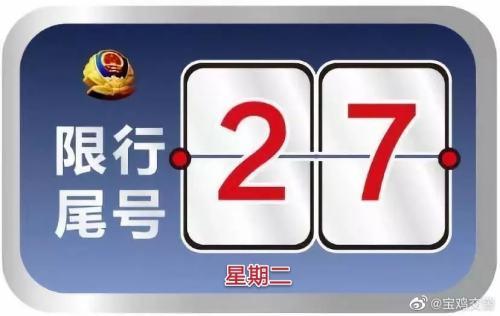 广大车主注意！今日宝鸡继续限行，限行车辆尾号2和7