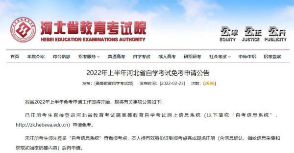 2022年上半年河北省自学考试免考3月1日开始申请