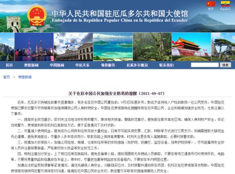 多名在厄中国公民遭抢劫 中国驻厄瓜多尔大使馆发布安全提醒