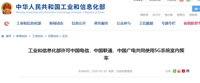 『中国网财经』工信部许可中国电信、中国联通、中国广电共同使用5G系统室内频率