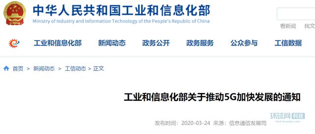 「环球网」为推动5G加快发展 工信部明确五方面18项措施