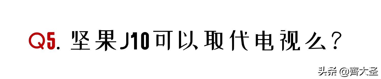 号称旗舰的坚果J10投影24小时体验：你最该关心的6个问题