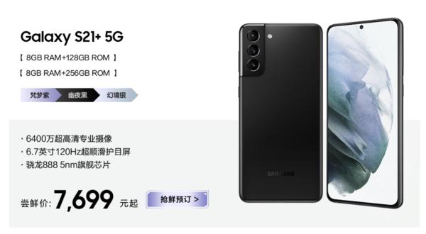 三星S21 5G系列国行先行者价格公布 最低售价5999元