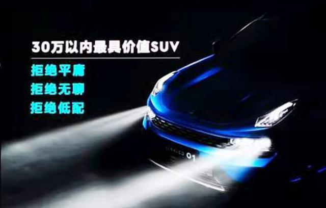 30万以内“最值”SUV 全新领克01上市 17.98万起售