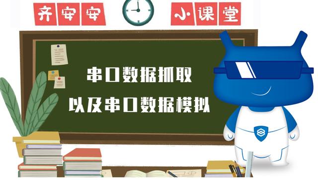 齐安安小课堂 | 串口数据抓取以及串口数据模拟