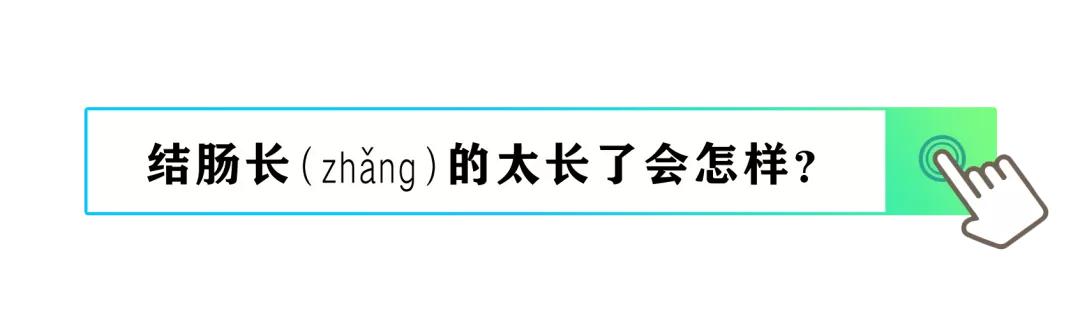 结肠长的太长了会怎么样？——谈谈结肠冗长症