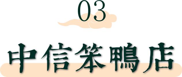 聊城市首届网络文化节|「寻味冠县」鸡蛋荷包、马家包、啤酒鸭、酥肉……几十年不变的烟火气！