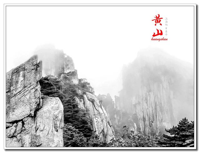 趣旅游■雾中的黄山，那种极致的美丽，不是所有到黄山的人都有机缘看到的