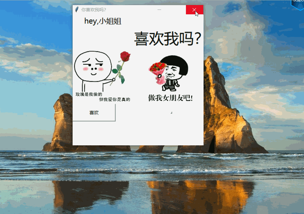 Python实现爆火的弹窗表白软件