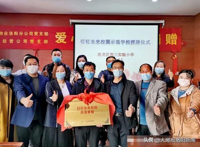 「大河报洛阳新闻」携手智慧钉钉,共建未来校园——洛龙三实小钉钉未来校园示范校授牌仪式举行