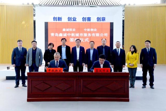中航|打造一流城市服务管理公司！青岛鑫诚中航城市服务有限公司成立